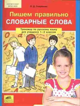 Книга Тренажер по русс.яз. 1-2кл. Пишем правильно словарные слова Полуянова О.Д., б-3924, Баград.рф